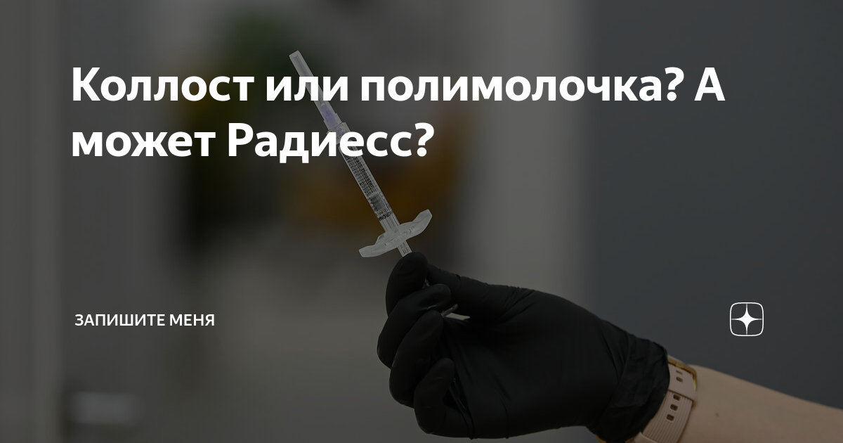 Коллост или полимолочка? А может Радиесс? | Запишите меня | Дзен