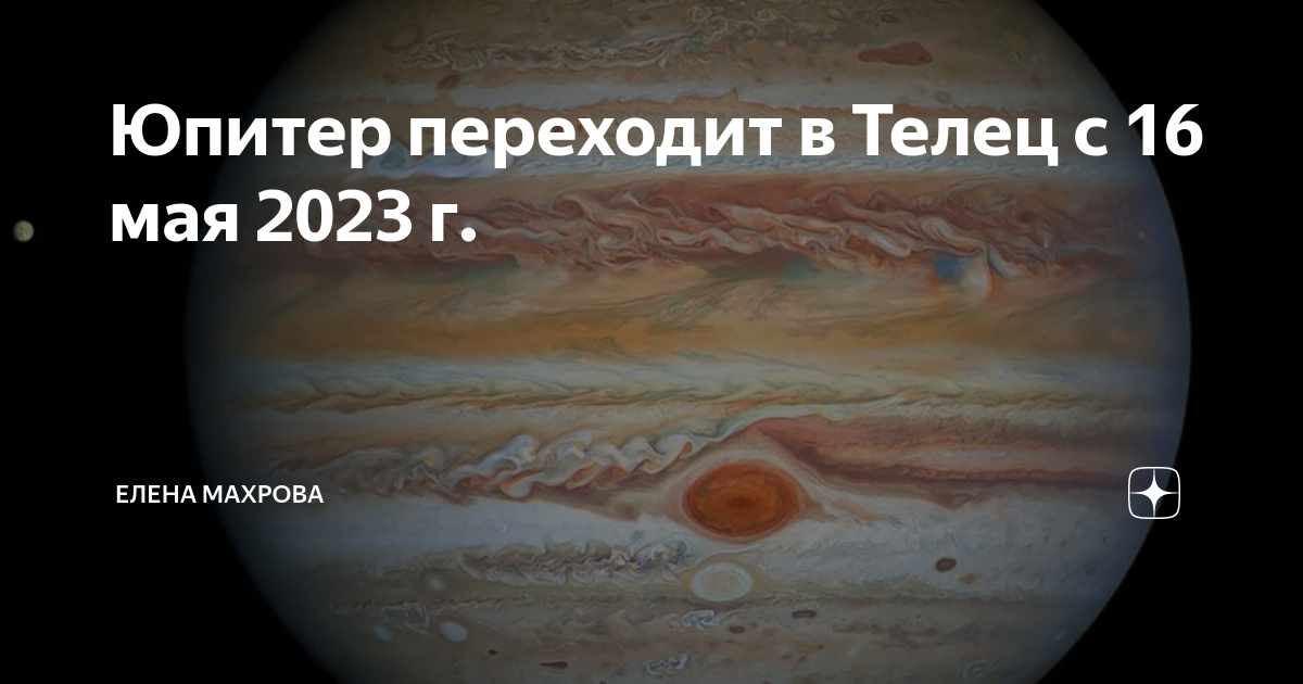 Юпитер в тельце 2024