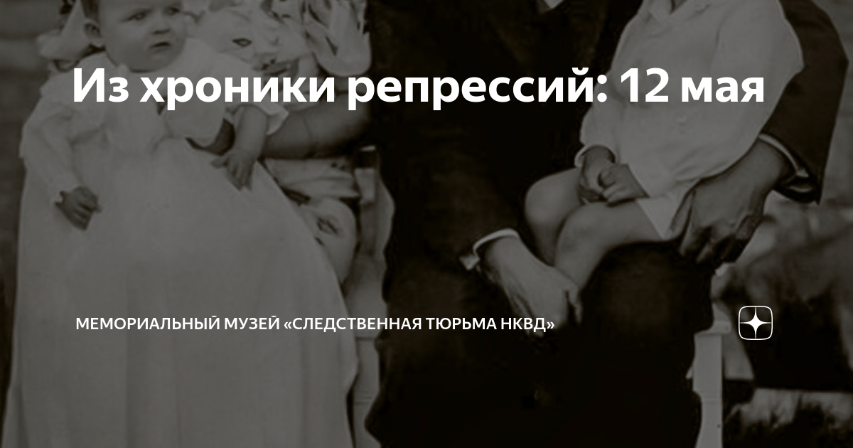 Из хроники репрессий: 12 мая | Музей «Следственная тюрьма НКВД» |Дзен