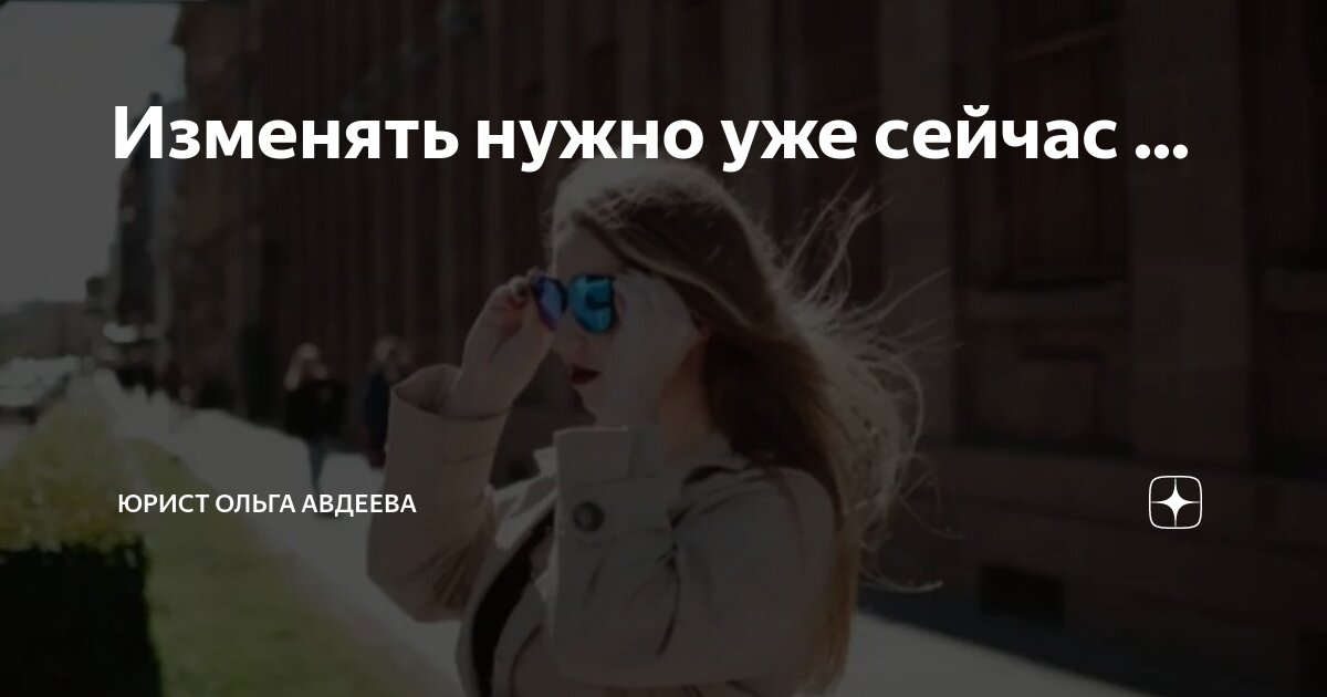 Изменять нужно уже сейчас ... | Юрист Ольга Рогачёва (Авдеева) | Дзен