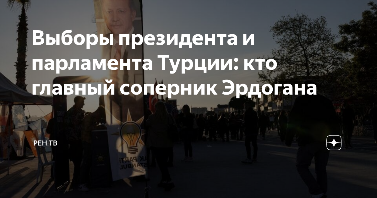 Ближайшие выборы в турции. Президентские и парламентские выборы Турции. Выборы в Турции 2023