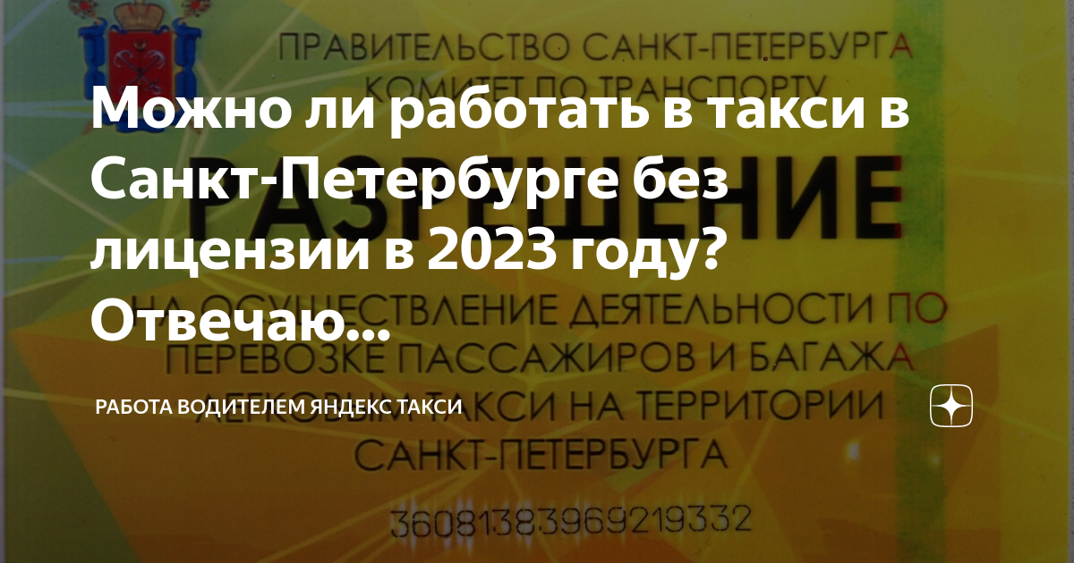 Можно ли работать в такси в Санкт-Петербурге без лицензии в 2023 году