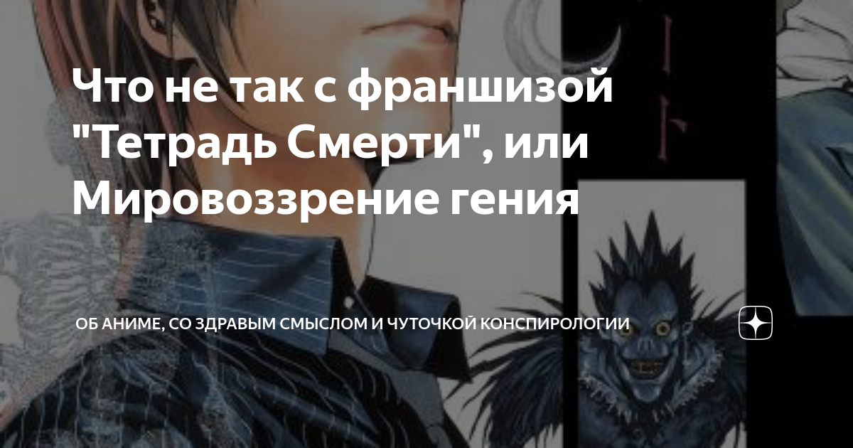 Что не так с франшизой "Тетрадь Смерти", или Мировоззрение гения | Об ...