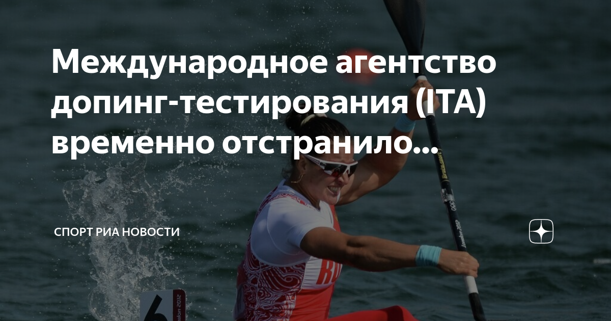 Если на спортсмена наложено временное отстранение