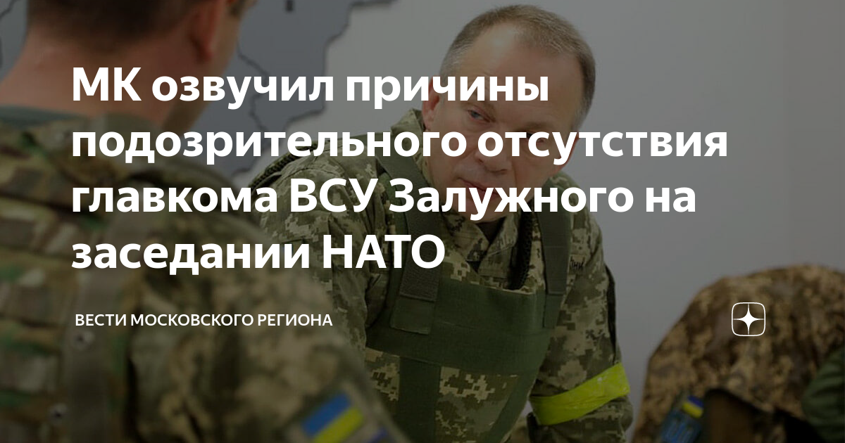 Названы причины подозрительного отсутствия главкома ВСУ Залужного на заседании НАТО