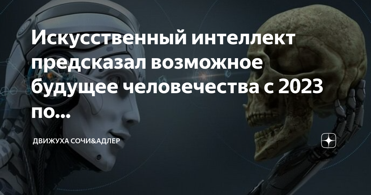 искусственный интеллект предсказание. ии предсказал. будущее человечество. будущее рука. технологии искусственного интеллекта.