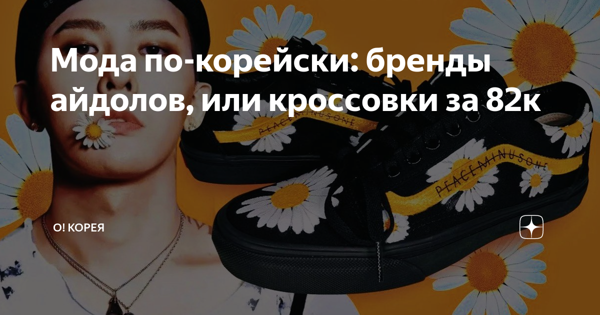 Мода по-корейски: бренды айдолов, или кроссовки за 82к | О! Корея | Дзен
