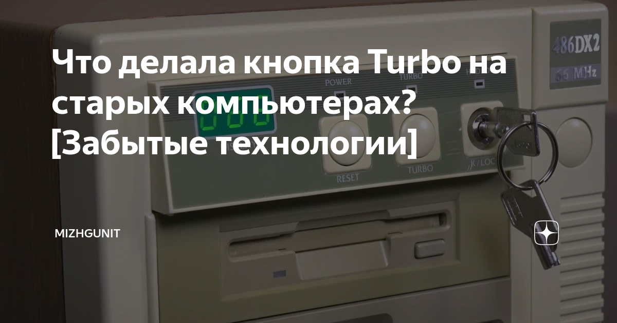 Что делала кнопка Turbo на старых компьютерах? [Забытые технологии ...