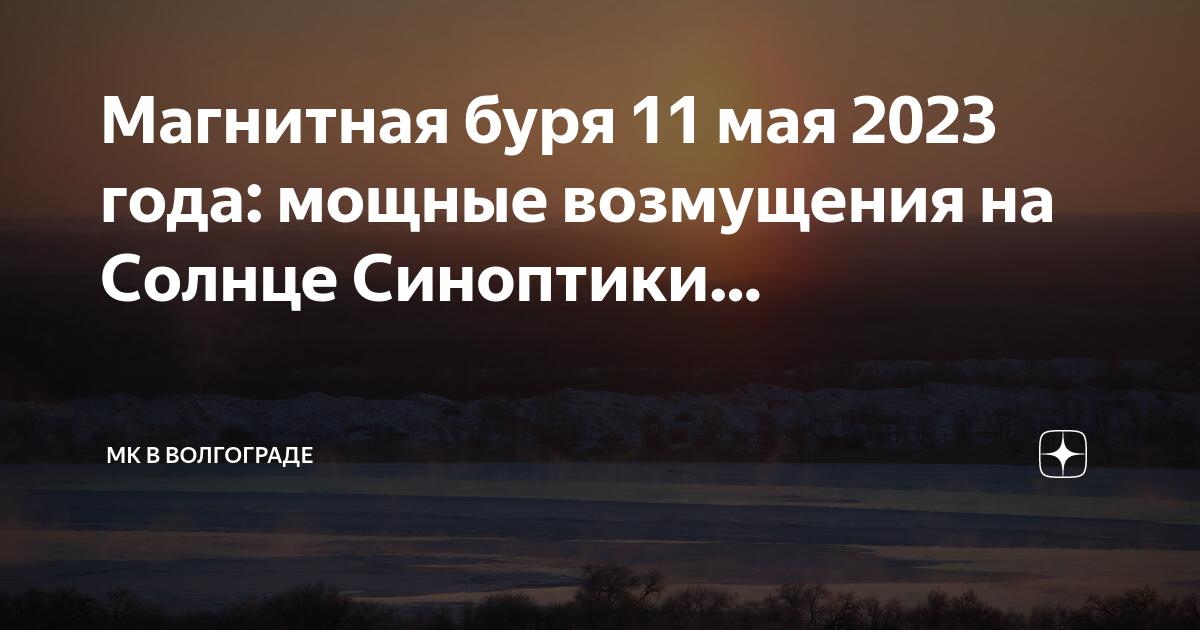 Магнитные бури в ноябре 2023г в воронеже