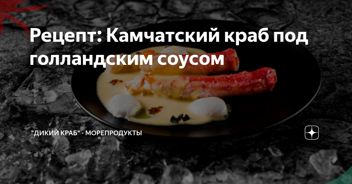 Рецепт: Камчатский краб под голландским соусом | "Дикий Краб ...