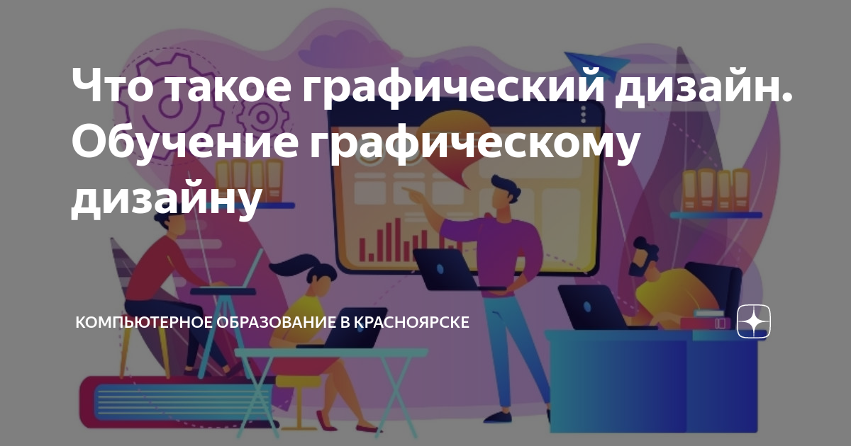 Колледжи обучение на графического дизайнера. Колледжи обучение на графического дизайнера