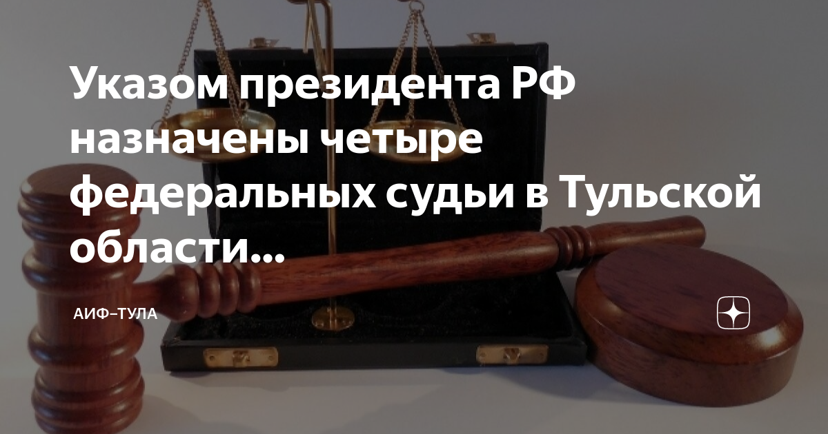 Указ президента судьи апрель. Задонский судья Тула. Судья Иванина Тула.