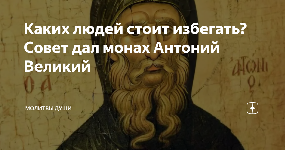 Монах антоний. 2) Автор — монах Антоний. Антоний Великий картинки с надписями. Монах Антоний Воеводин