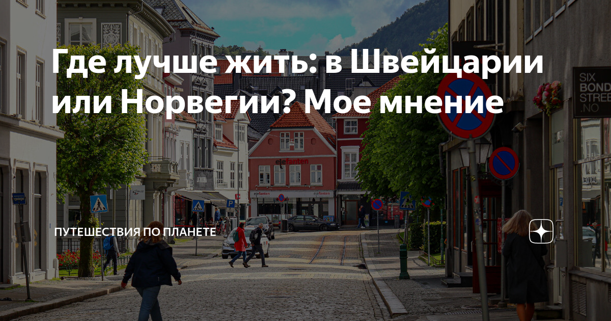 где лучше жить в норвегии или сша