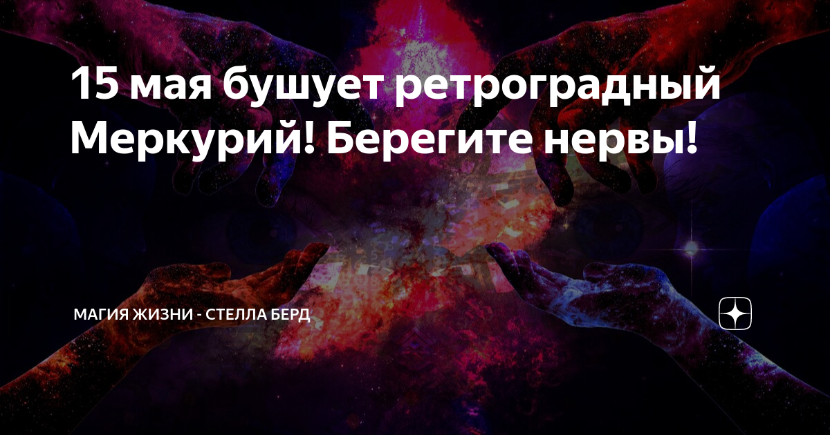 Когда ретроградный меркурий в 2024 году. Это все ретроградный Меркурий. Меркурий больше не ретроградный. Ретроградный Меркурий закончился. Ретроградный Меркурий шутк