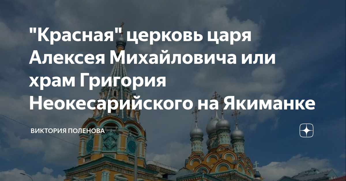 "Красная" церковь царя Алексея Михайловича или храм Григория ...