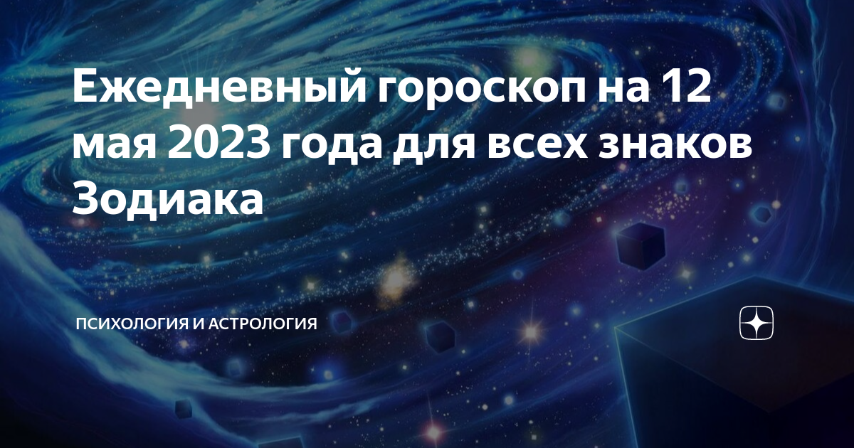 Гороскоп овен на май месяц. Гороскоп на сегодня. Гороскоп на завтра. Гороскоп на 2023 год. Знак зодиака Близнецы.