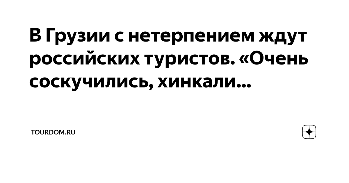 В Грузии с нетерпением ждут российских туристов. «Очень соскучились ...