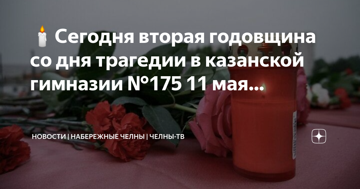 Годовщина трагедии 175 гимназии. Трагедия в Набережных Челнах.