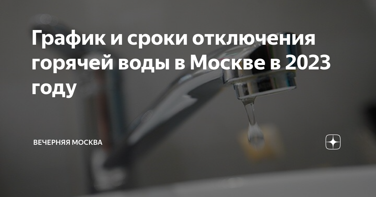 График и сроки отключения горячей воды в Москве в 2023 году | Вечерняя ...