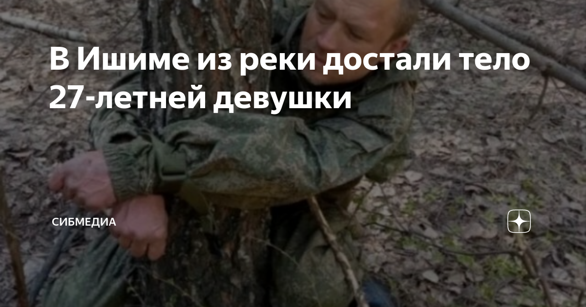 Девушки кемерово лиза алерт. В ишиме нашли девушку. Разыскивают ишим мвд. В ишиме нашли девушку. Девушки ишима для встреч.