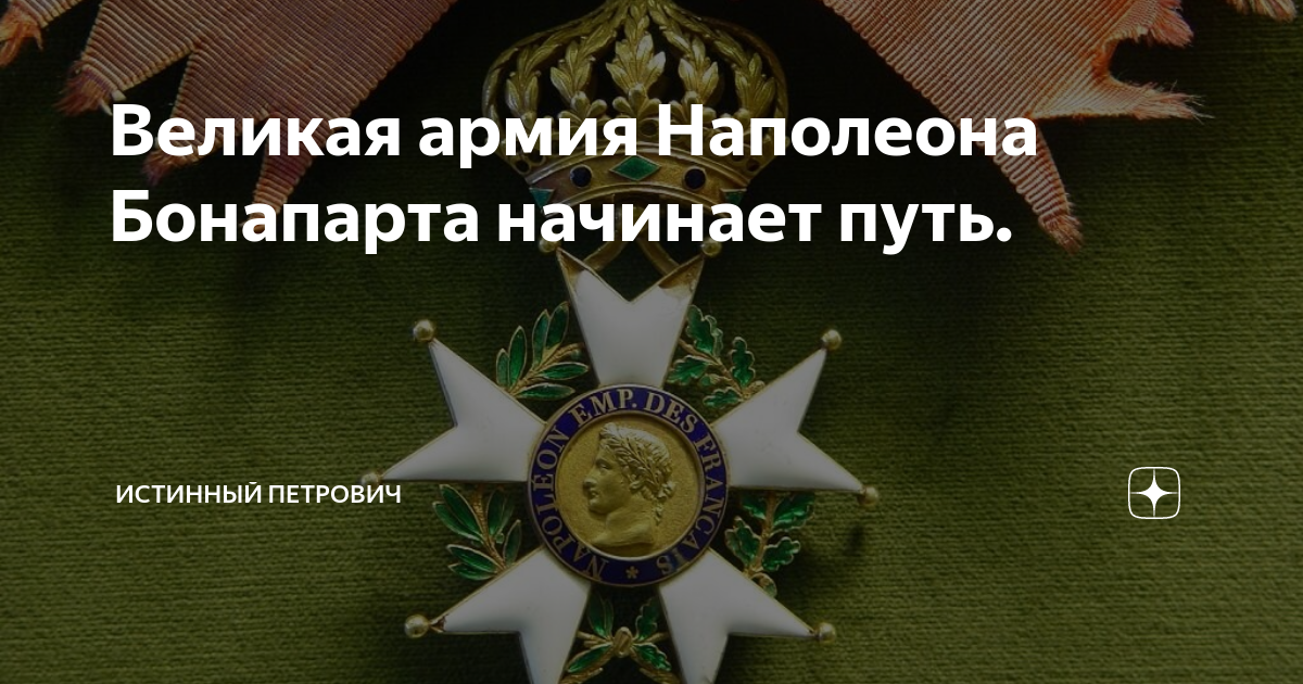 Великая армия Наполеона Бонапарта начинает путь. | Истинный Петрович | Дзен