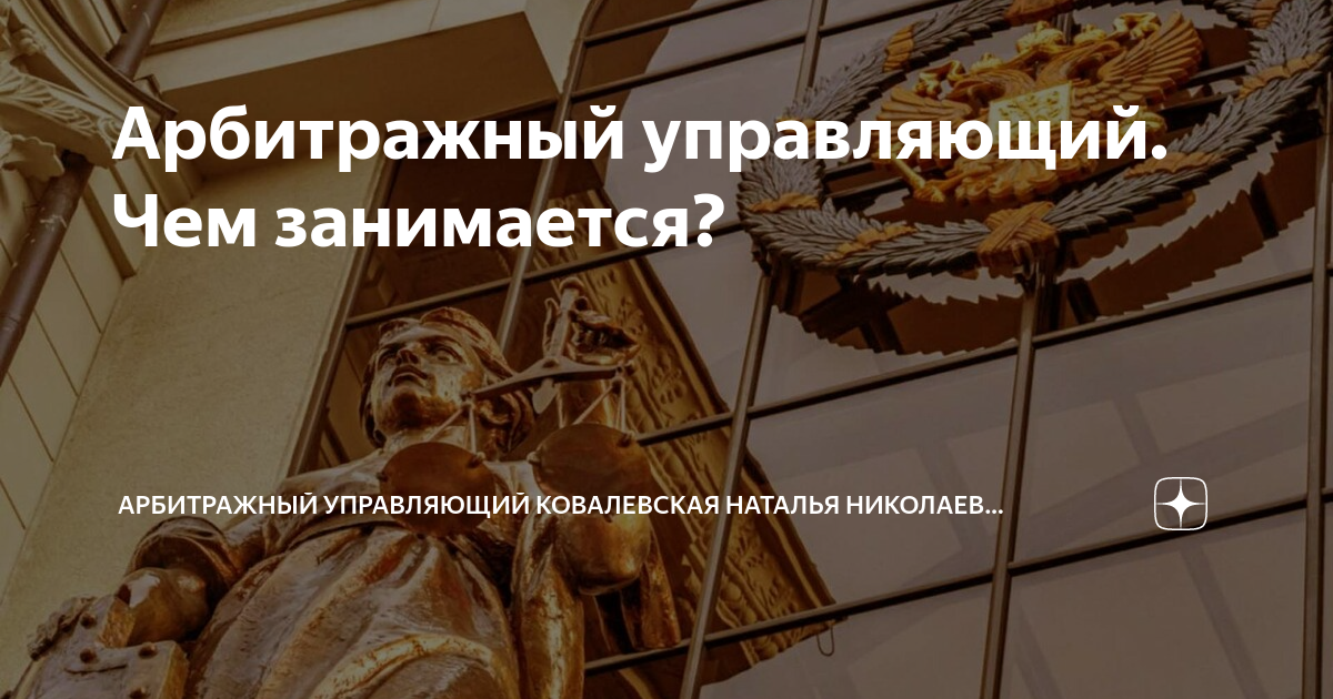 Чем занимается арбитражный управляющий. Калашникова наталья александровна арбитражный управляющий.