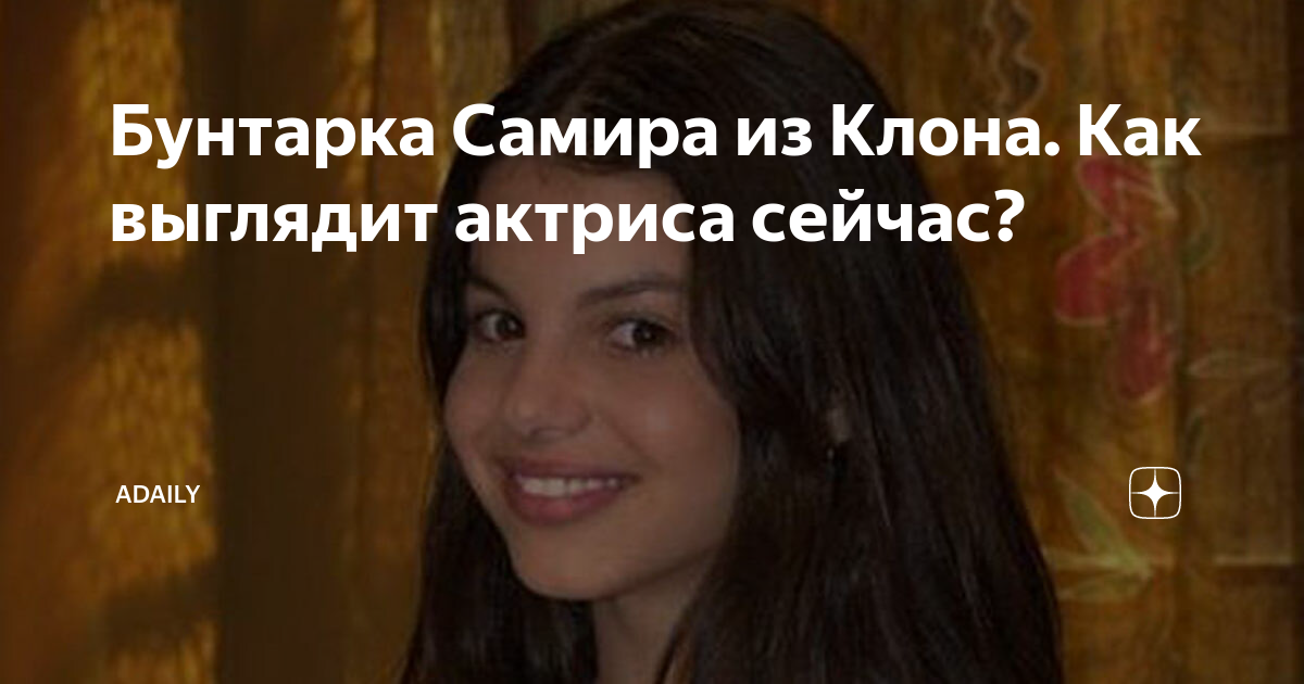 Бунтарка Самира из Клона. Как выглядит актриса сейчас? | ADaily | Дзен