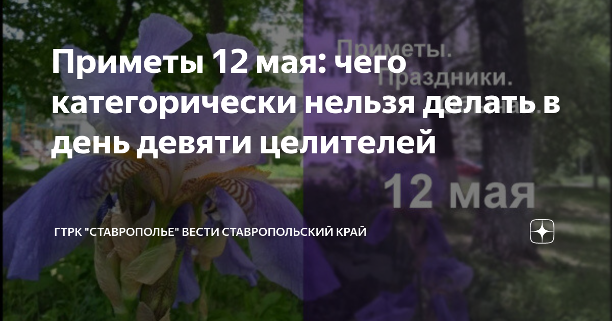 Девять целителей 12 мая картинки с надписями