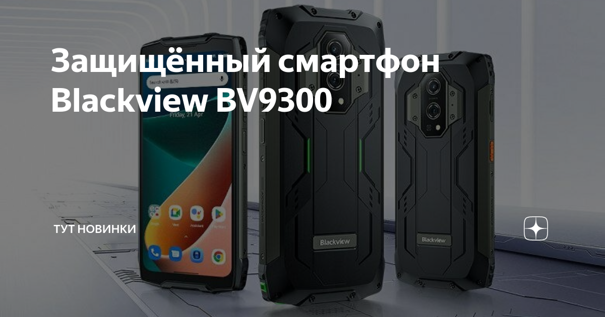 Смартфон blackview 9300. Смартфон blackview 9300