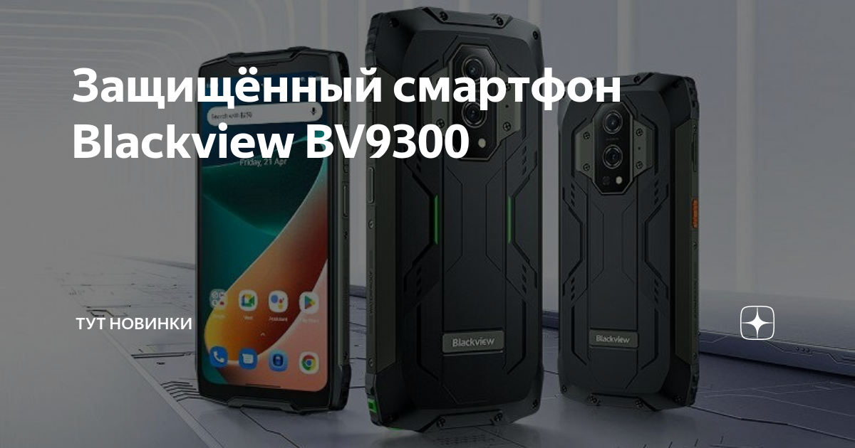 Blackview bv9300 с фонариком обзоры