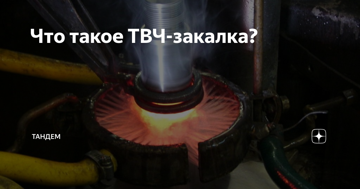 Что такое ТВЧ-закалка? | Тандем | Дзен
