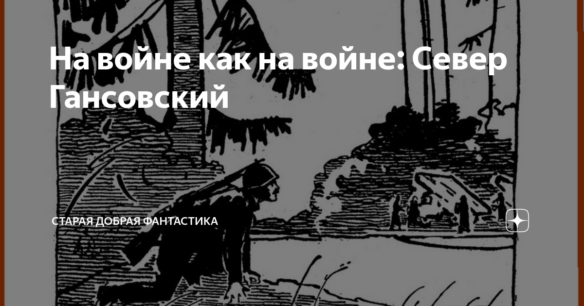 На войне как на войне: Север Гансовский | Старая добрая фантастика | Дзен
