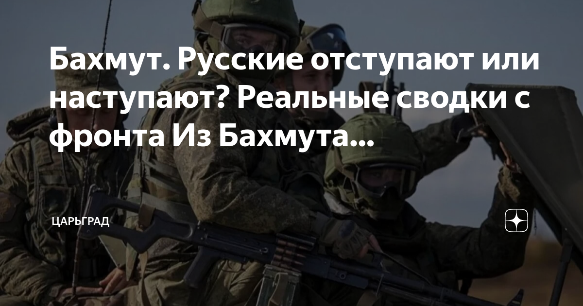 Бахмут. Русские отступают или наступают? Реальные сводки с фронта Из Бахмута