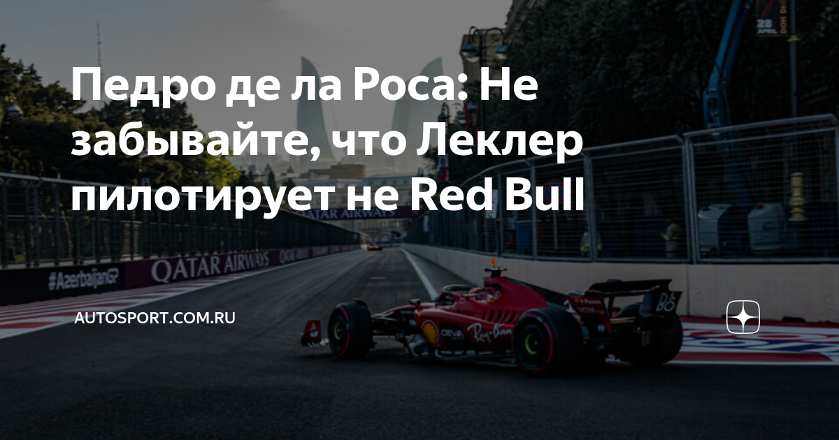Педро де ла Роса: Не забывайте, что Леклер пилотирует не Red Bull ...