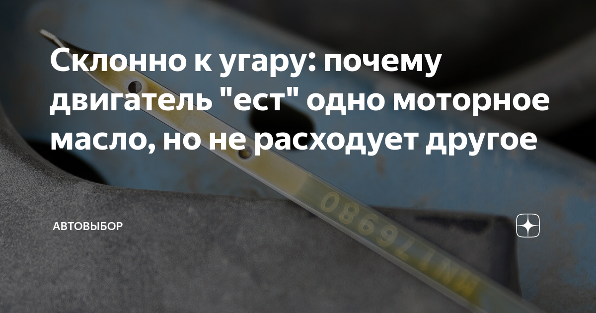 Склонно к угару: почему двигатель "ест" одно моторное масло, но не ...