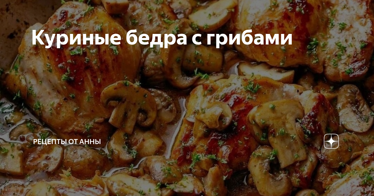 Бедро с грибами рецепт. Положите мясо в сковородку и обжарьте на среднем огне..