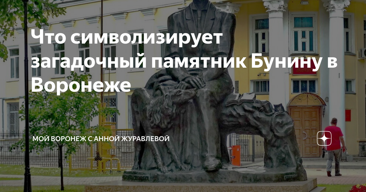 Памятник бунину в воронеже фото Что символизирует загадочный памятник Бунину в Воронеже Мой Воронеж с Анной Жура