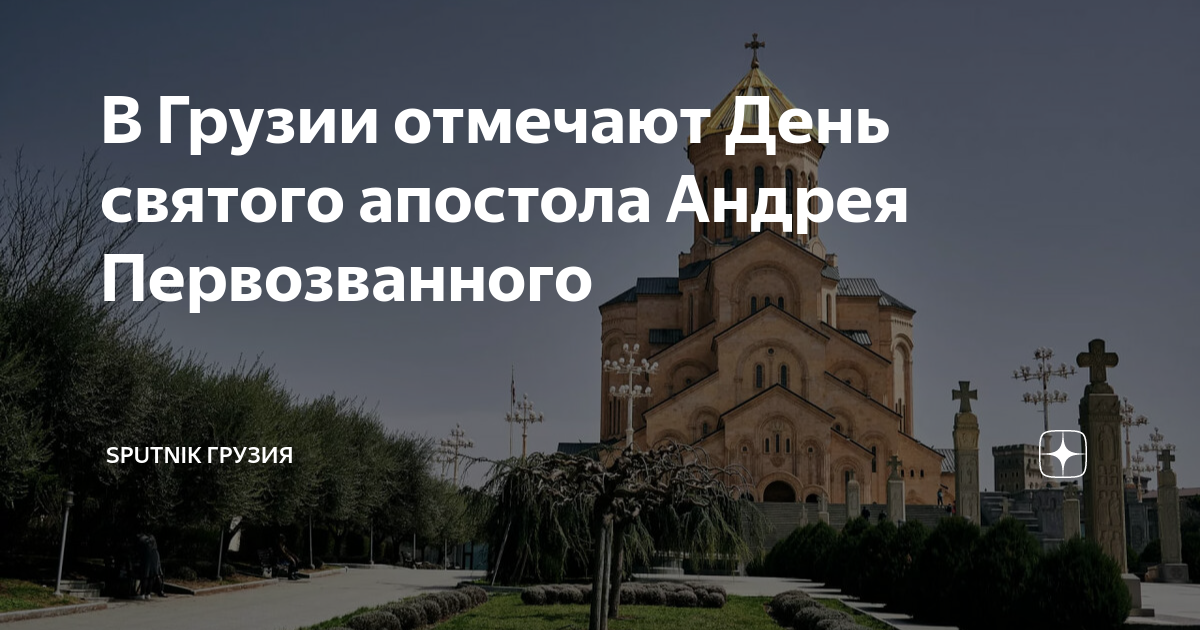 В Грузии отмечают День святого апостола Андрея Первозванного | Sputnik ...