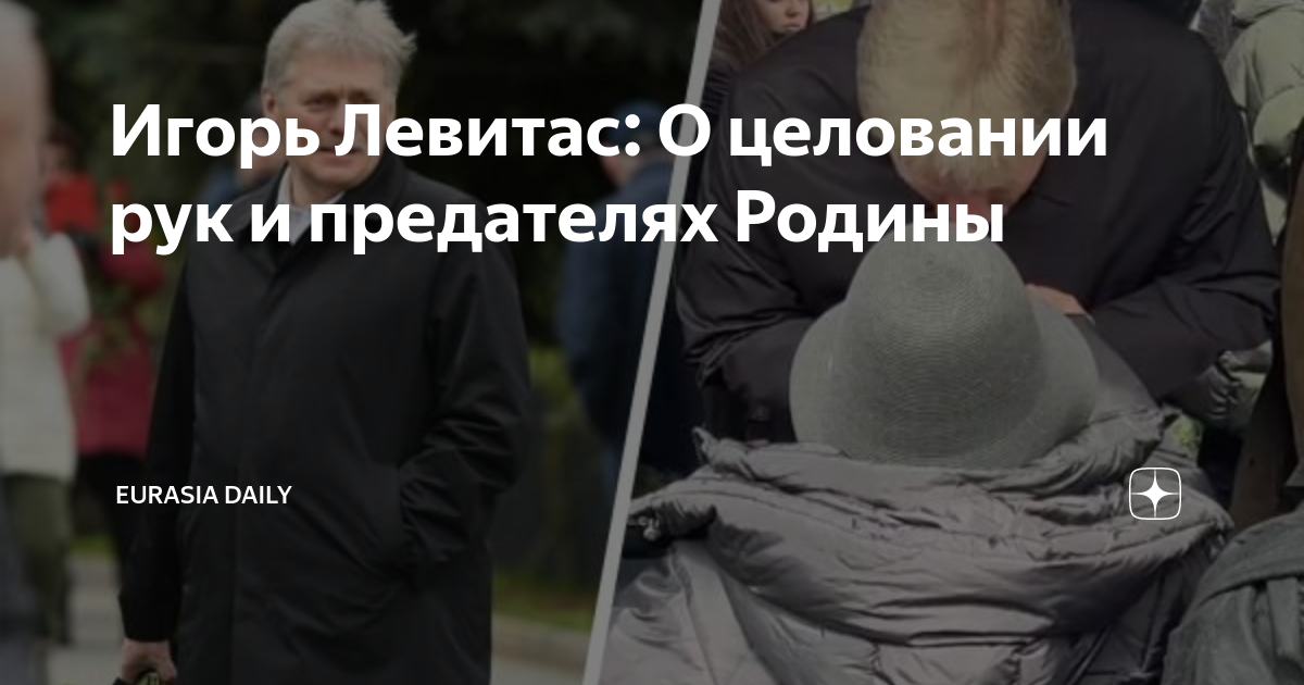 Игорь Левитас: О целовании рук и предателях Родины | Eurasia Daily | Дзен