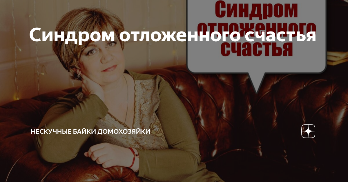 Синдром отложенного счастья содержание. ) мелодрама. Синдром отложенного счастья содержание. Синдром отложенного счастья содержание. Синдром отложенного счастья пегова.