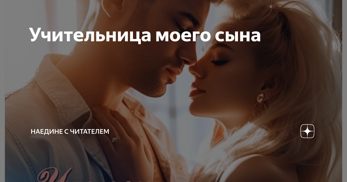 Учительница моего сына | Наедине с читателем | Дзен