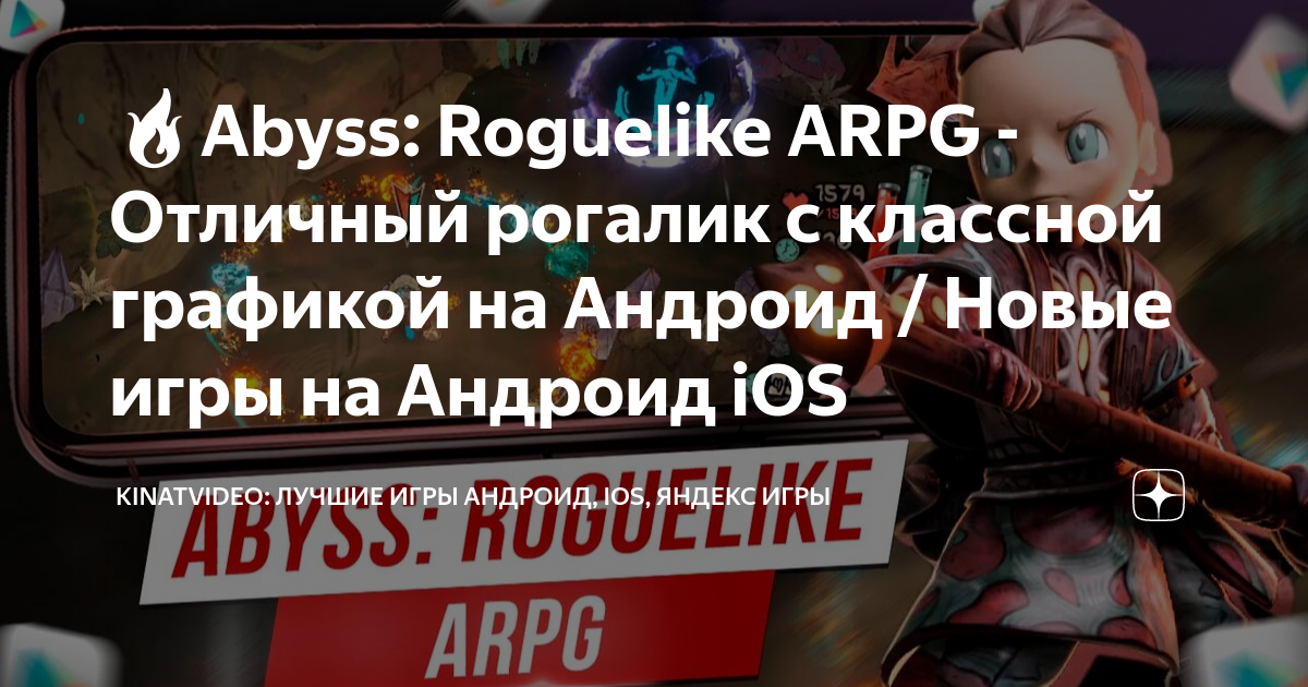 🔥Abyss: Roguelike ARPG - Отличный рогалик с классной графикой на ...