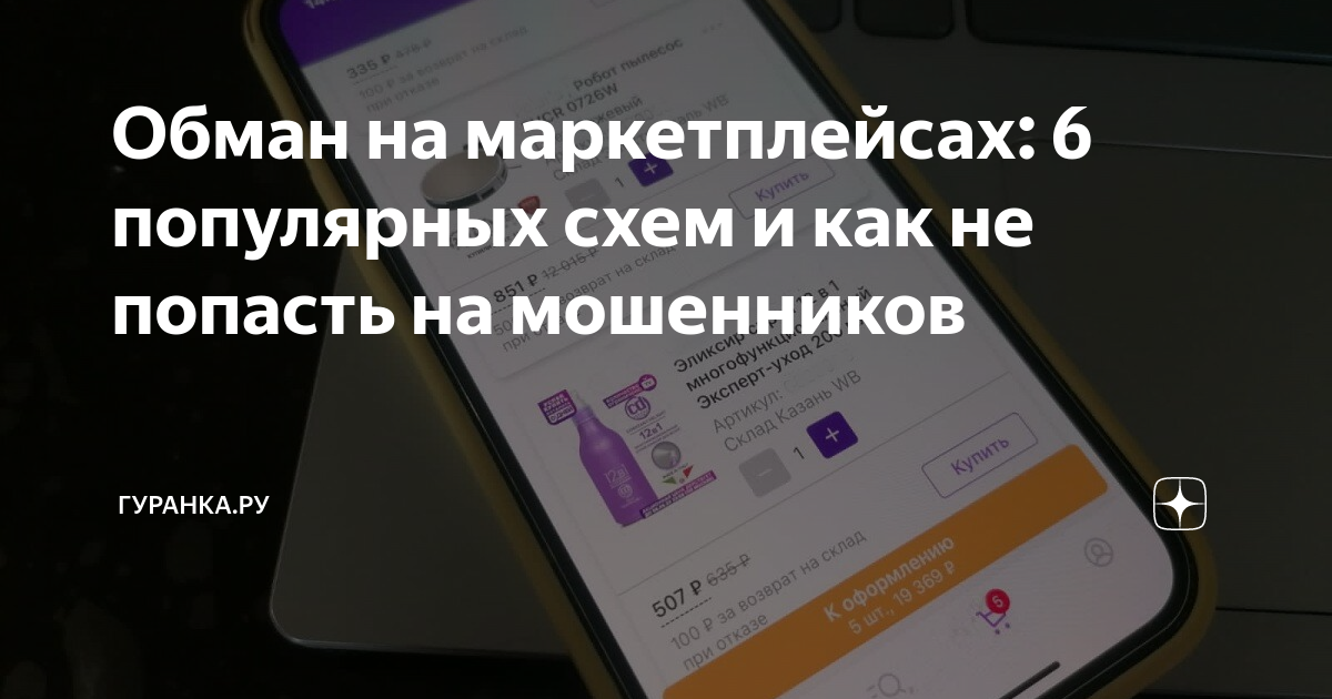 Обман на маркетплейсах: 6 популярных схем и как не попасть на ...