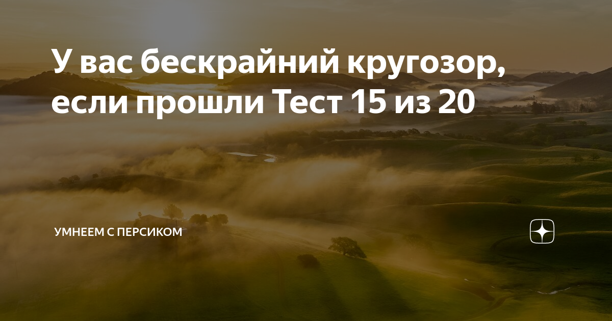 Тесты на эрудицию умнеем с персиком