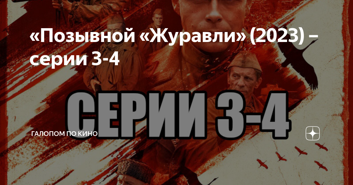 позывной журавли содержание