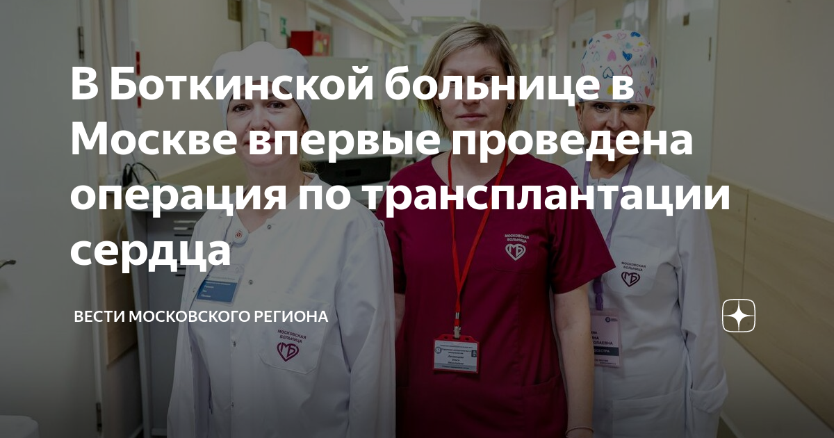 В Боткинской больнице в Москве впервые проведена операция по ...