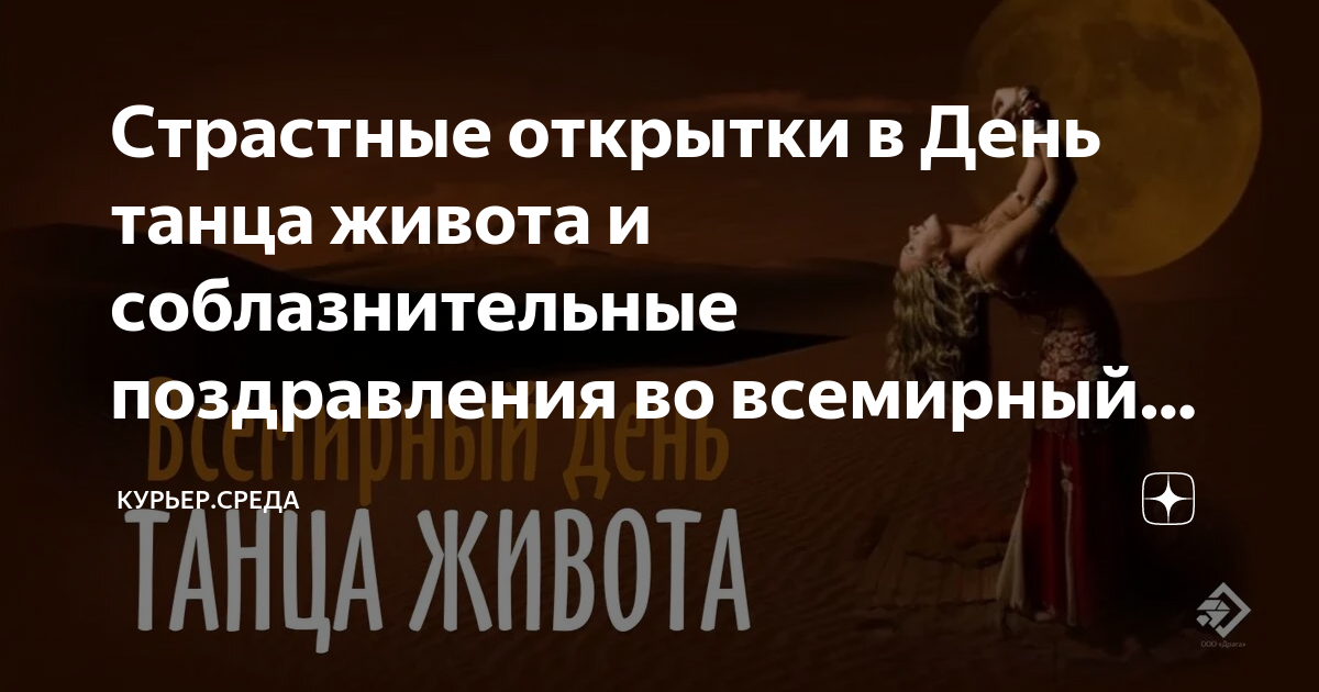 Всемирный день танца живота картинки