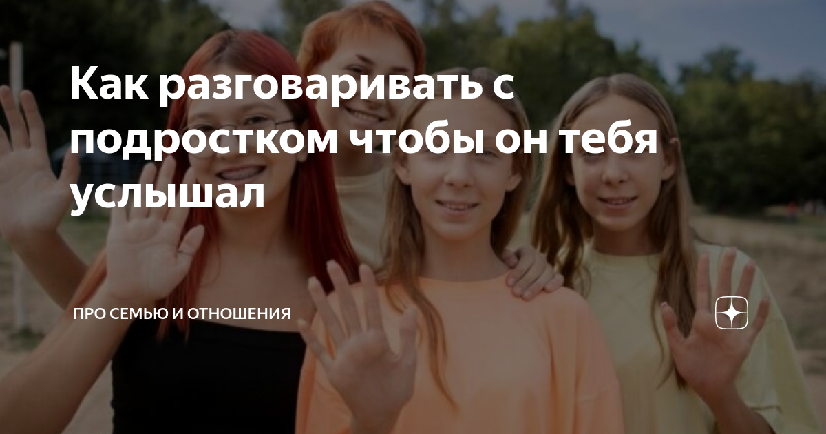 как разговаривать с подростком чтобы он услышал