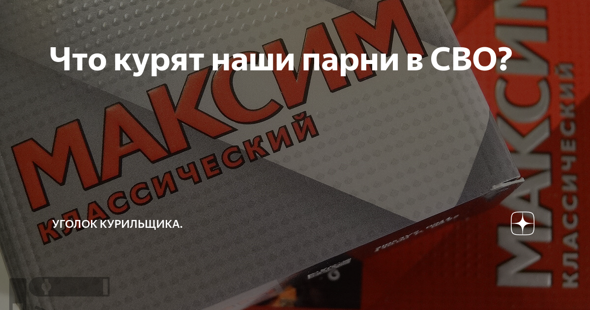 Что курят наши парни в СВО? | Уголок курильщика | Дзен